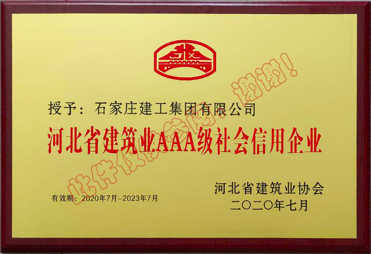 河北省建筑業(yè)AAA級社會信用企業(yè)